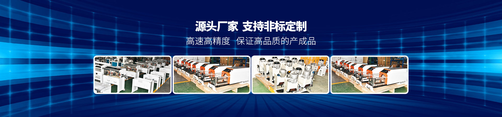 91香蕉视频观看精品在线（wàng）源（yuán）頭廠家支持（chí）非標定製高速高（gāo）精度保證高（gāo）品質的產成品